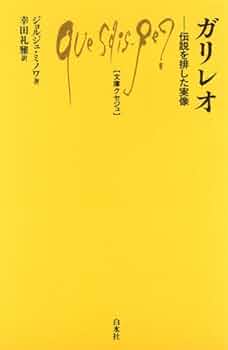 ガリレオページ Amazon.co.jp: ガリレオ ─ 伝説を排した実像 (文庫クセジュ959